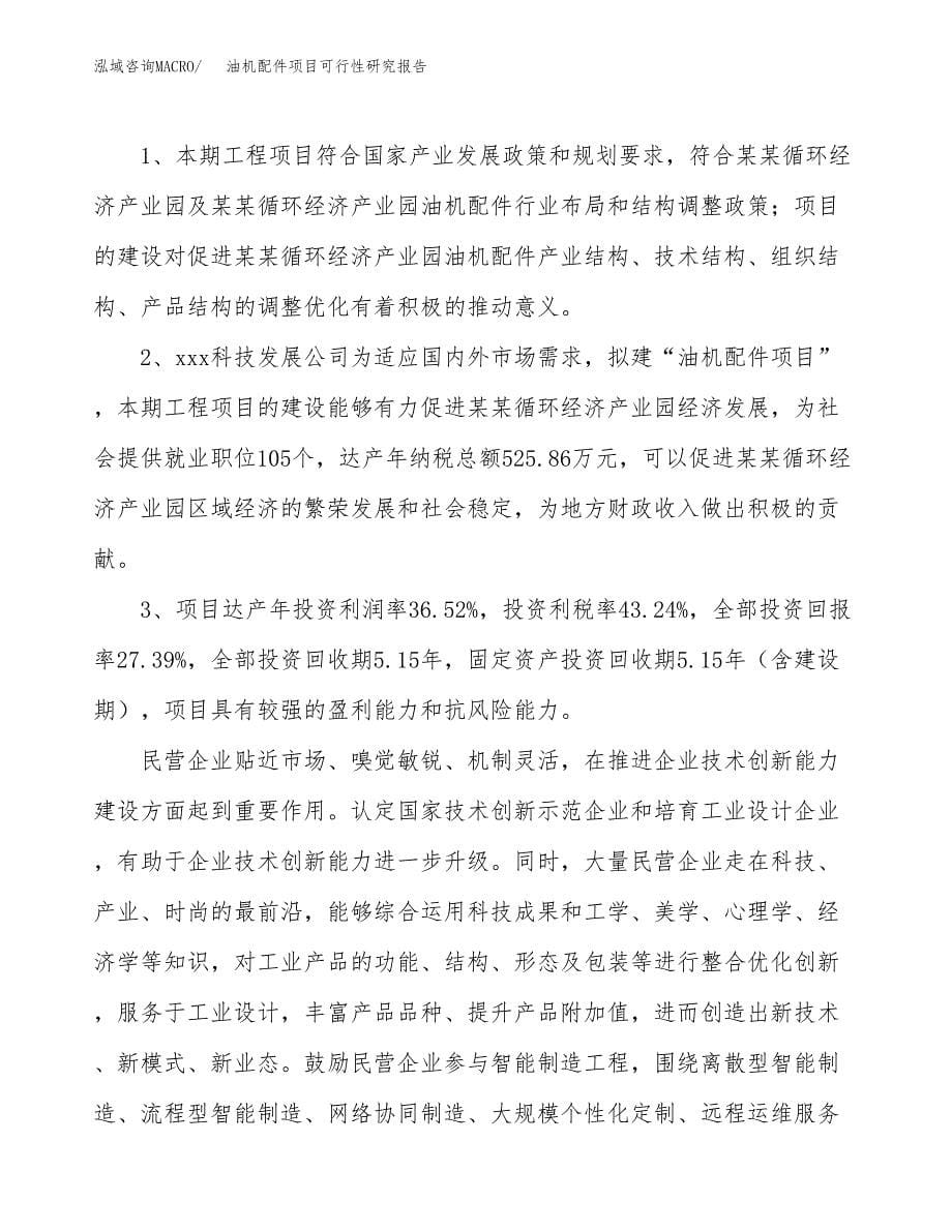 关于投资建设油机配件项目可行性研究报告.docx_第5页