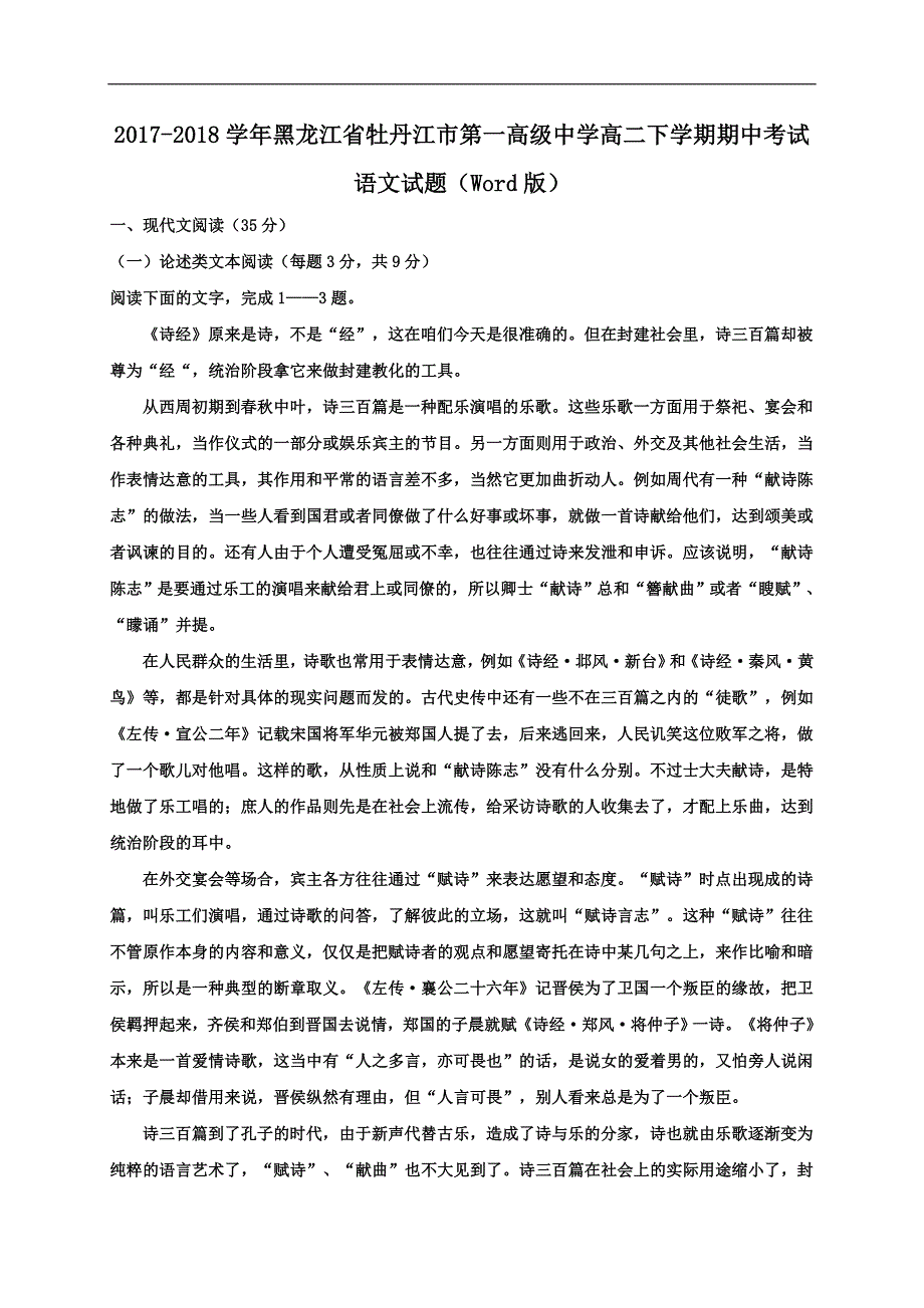 2017-2018年黑龙江省高二（下）学期期中考试语文试题（Word版）.doc_第1页