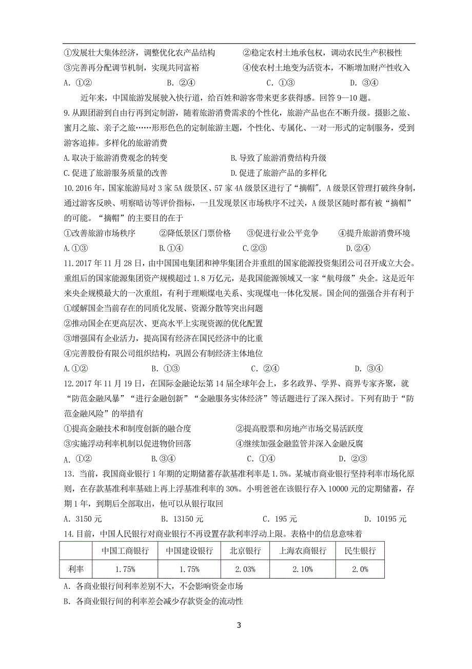 2017-2018年湖北省荆州中学高一（上）学期期末考试政治.doc_第3页