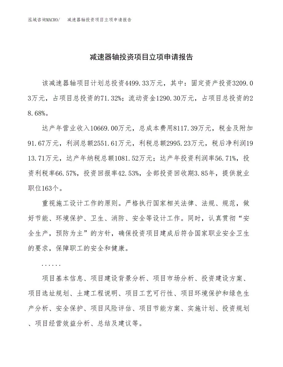 关于建设减速器轴投资项目立项申请报告.docx_第1页