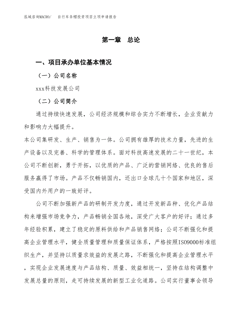 关于建设自行车条帽投资项目立项申请报告.docx_第3页