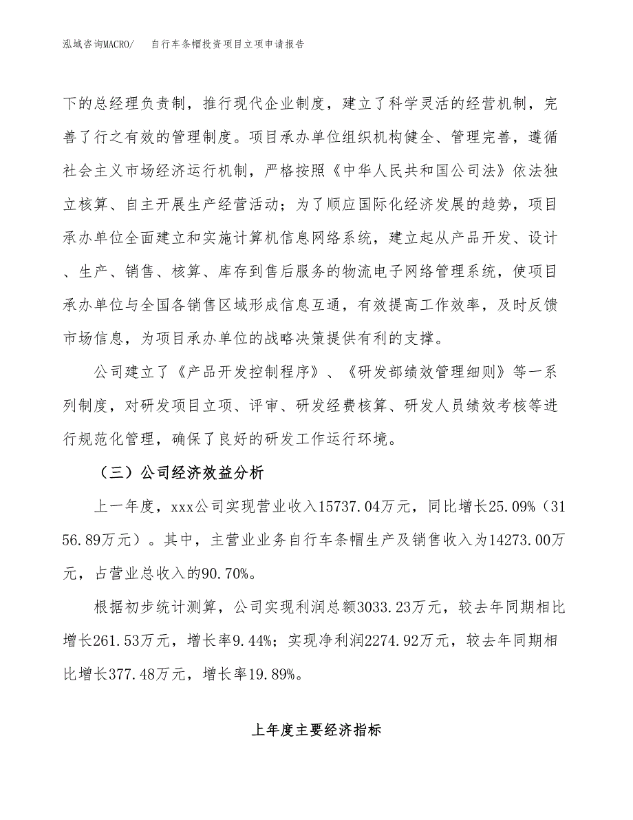 关于建设自行车条帽投资项目立项申请报告.docx_第4页