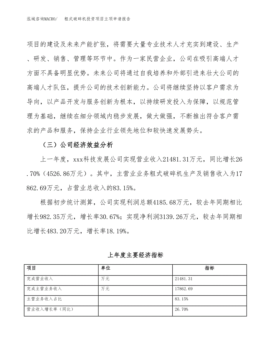 关于建设粗式破碎机投资项目立项申请报告.docx_第3页