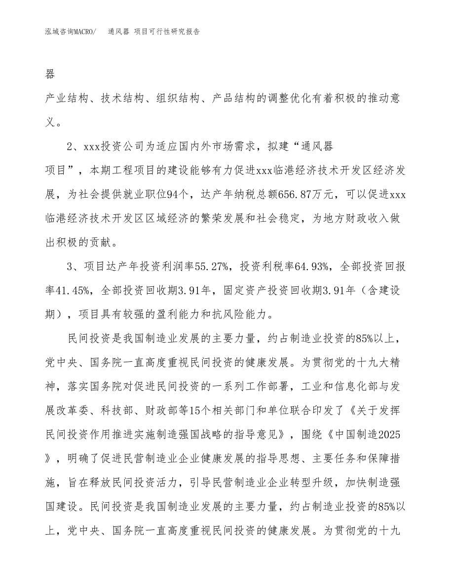 关于投资建设通风器 项目可行性研究报告.docx_第5页