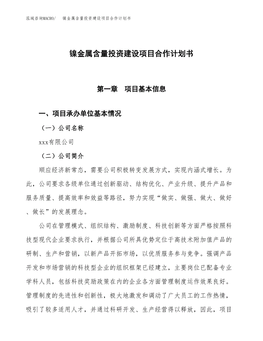 镍金属含量投资建设项目合作计划书（样本）_第1页