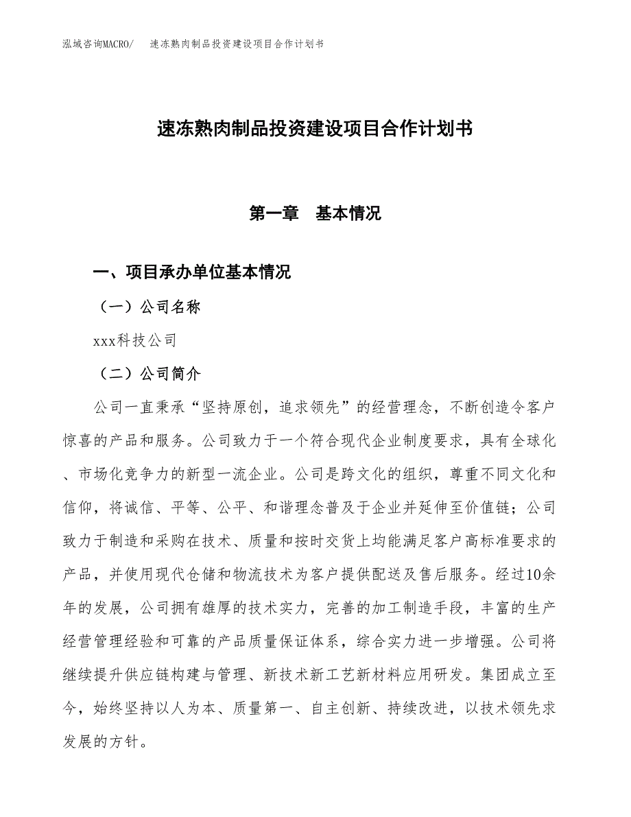 速冻熟肉制品投资建设项目合作计划书（样本）_第1页