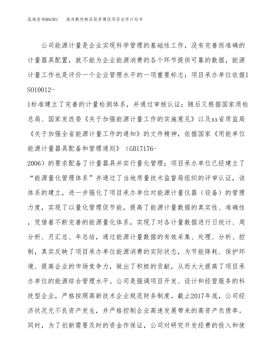 速冻熟肉制品投资建设项目合作计划书（样本）_第2页