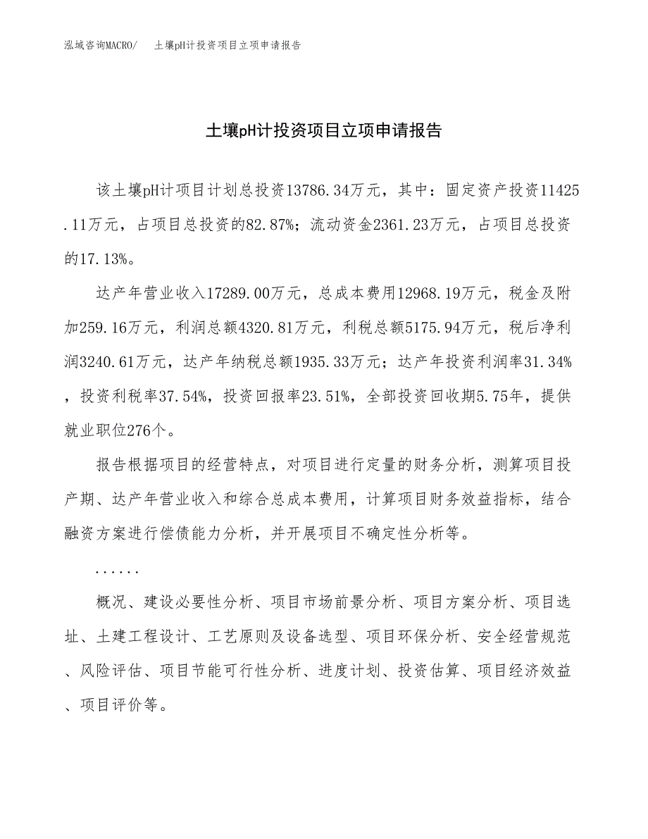 关于建设土壤pH计投资项目立项申请报告.docx_第1页