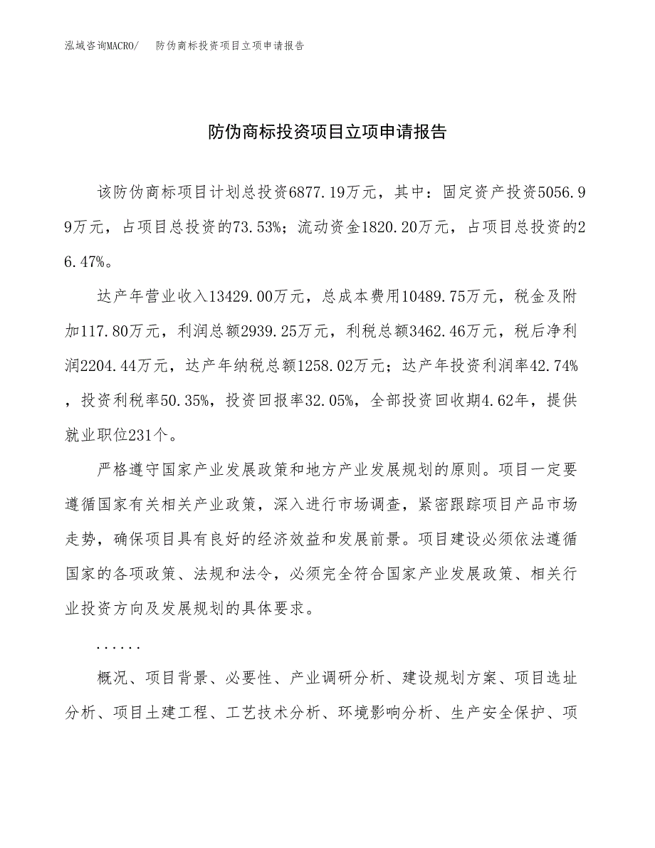 关于建设防伪商标投资项目立项申请报告.docx_第1页