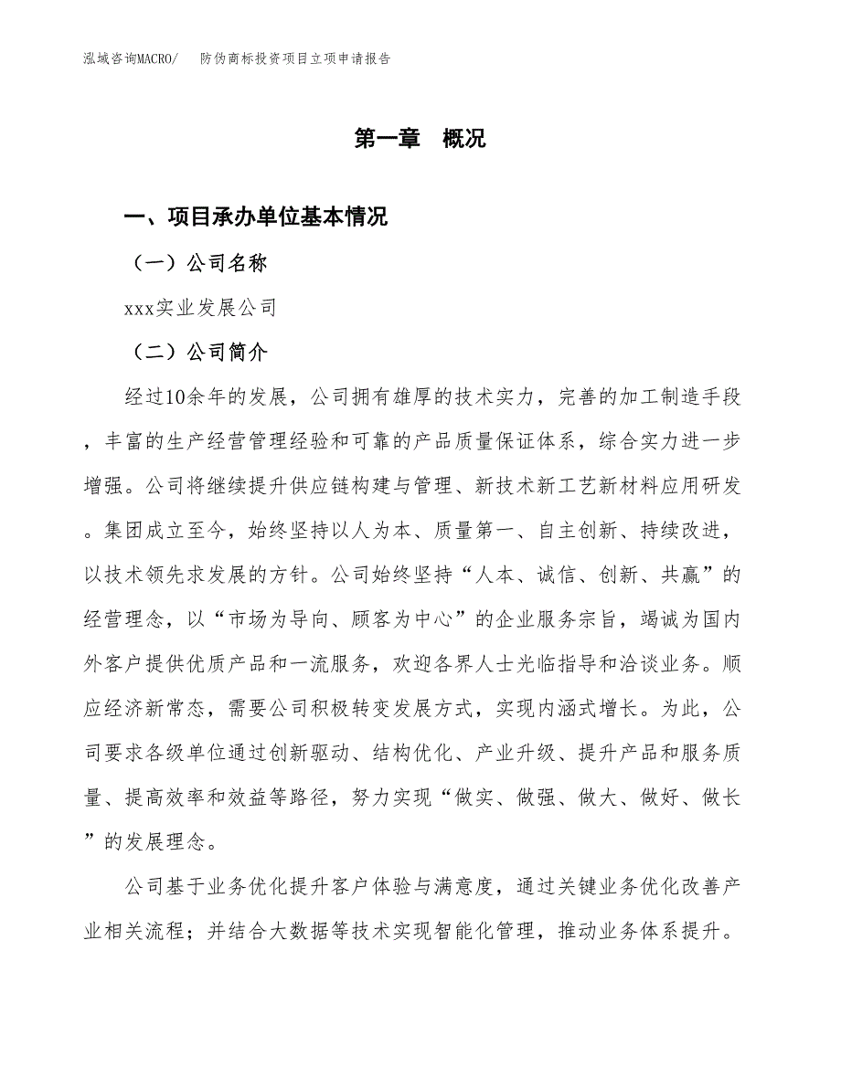 关于建设防伪商标投资项目立项申请报告.docx_第3页