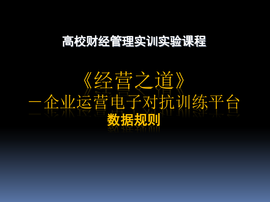 经营之道-企业运营电子对抗系统规则介绍_第1页