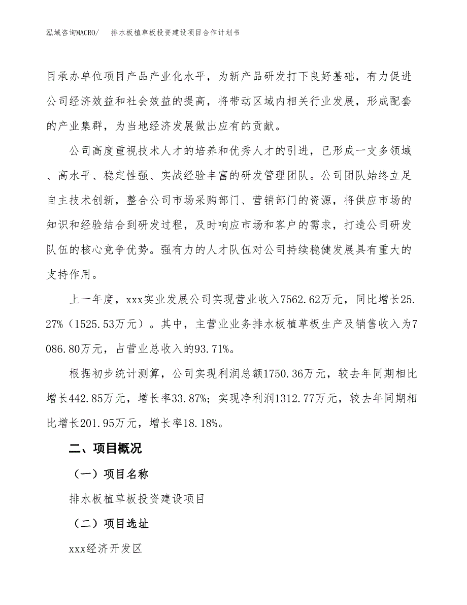 排水板植草板投资建设项目合作计划书（样本）_第2页