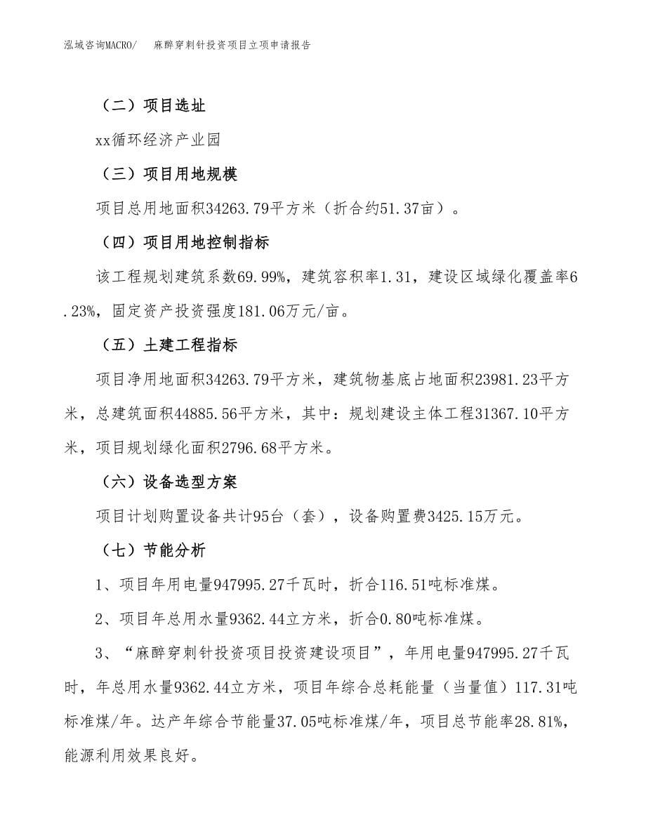 关于建设麻醉穿刺针投资项目立项申请报告.docx_第5页