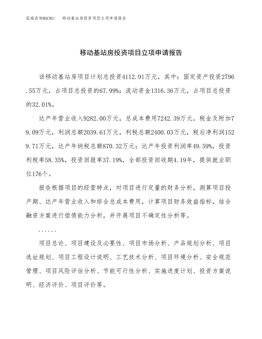 关于建设移动基站房投资项目立项申请报告.docx_第1页