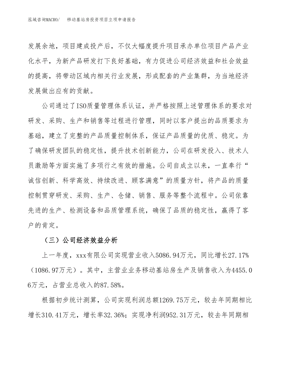 关于建设移动基站房投资项目立项申请报告.docx_第3页