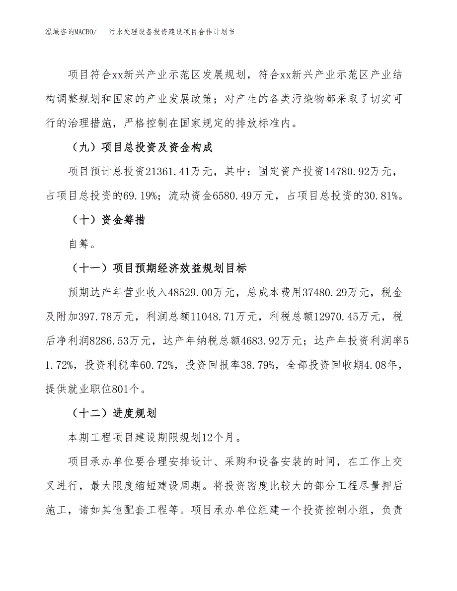 污水处理设备投资建设项目合作计划书（样本）_第4页