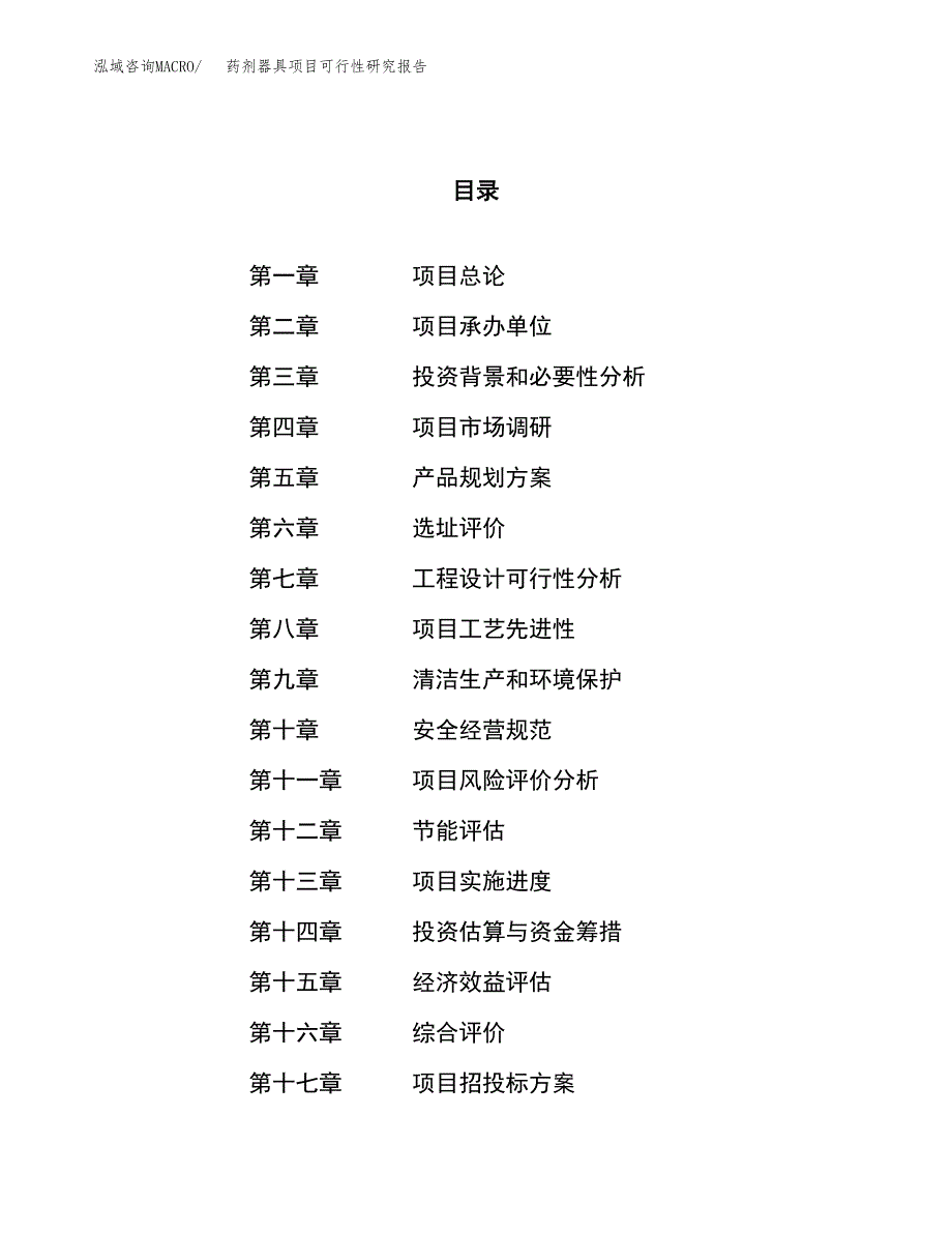 关于投资建设药剂器具项目可行性研究报告.docx_第1页