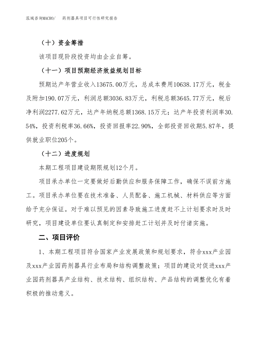 关于投资建设药剂器具项目可行性研究报告.docx_第4页