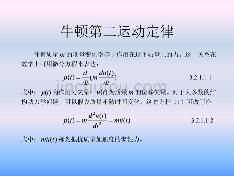 结构动力学运动方程_第4页