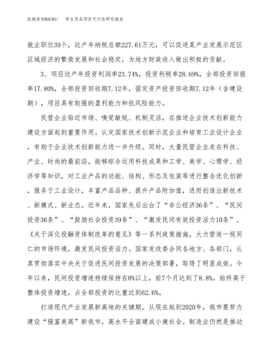 关于投资建设学生用品项目可行性研究报告.docx_第5页