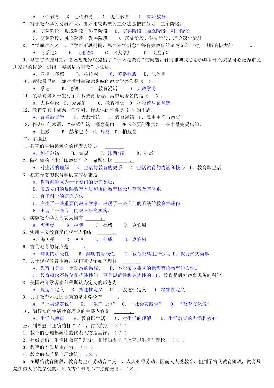 老师招聘考试《教育学》各章节试题及答案_第2页