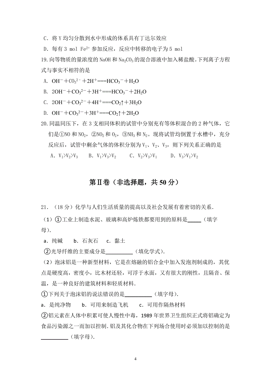 2017-2018年辽宁省六校协作体高一（下）学期开学考试化学试题.doc_第4页