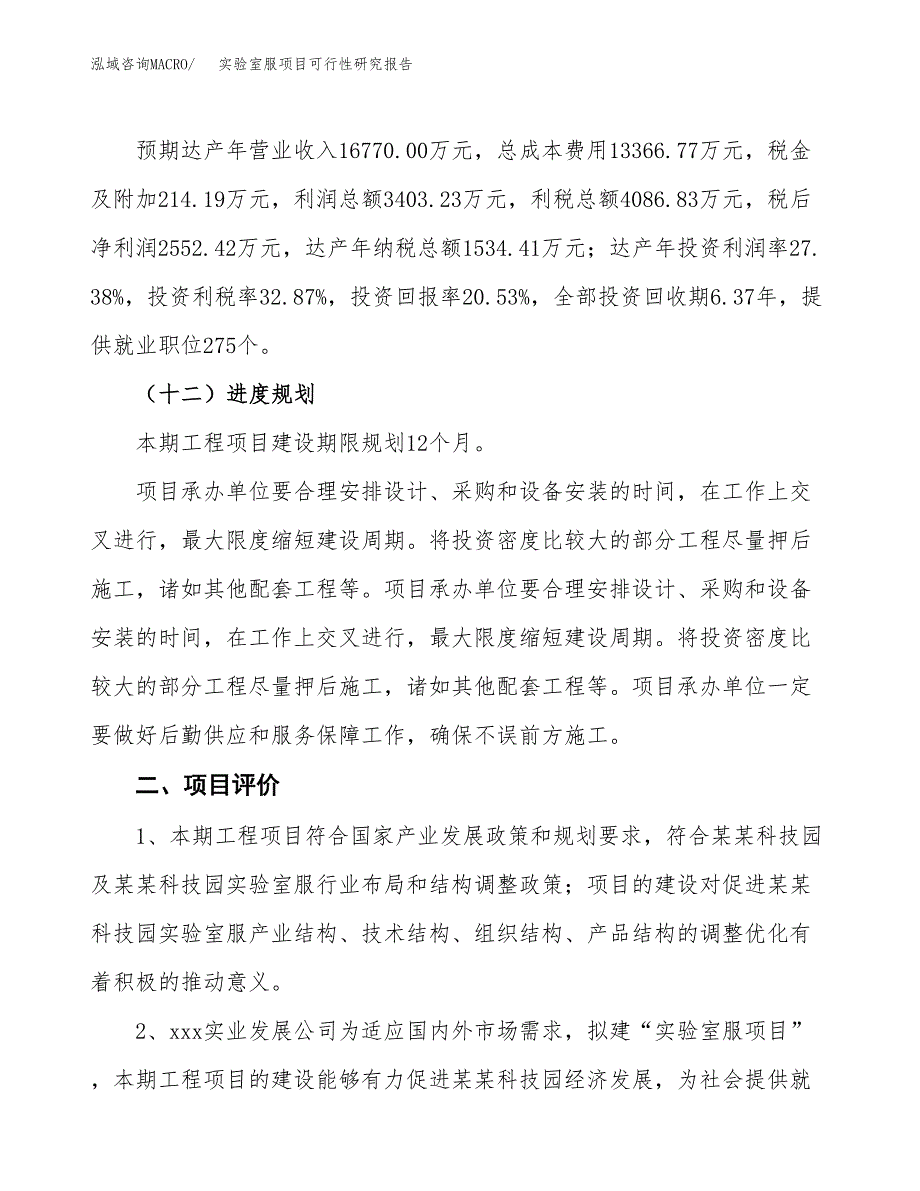 关于投资建设实验室服项目可行性研究报告.docx_第4页