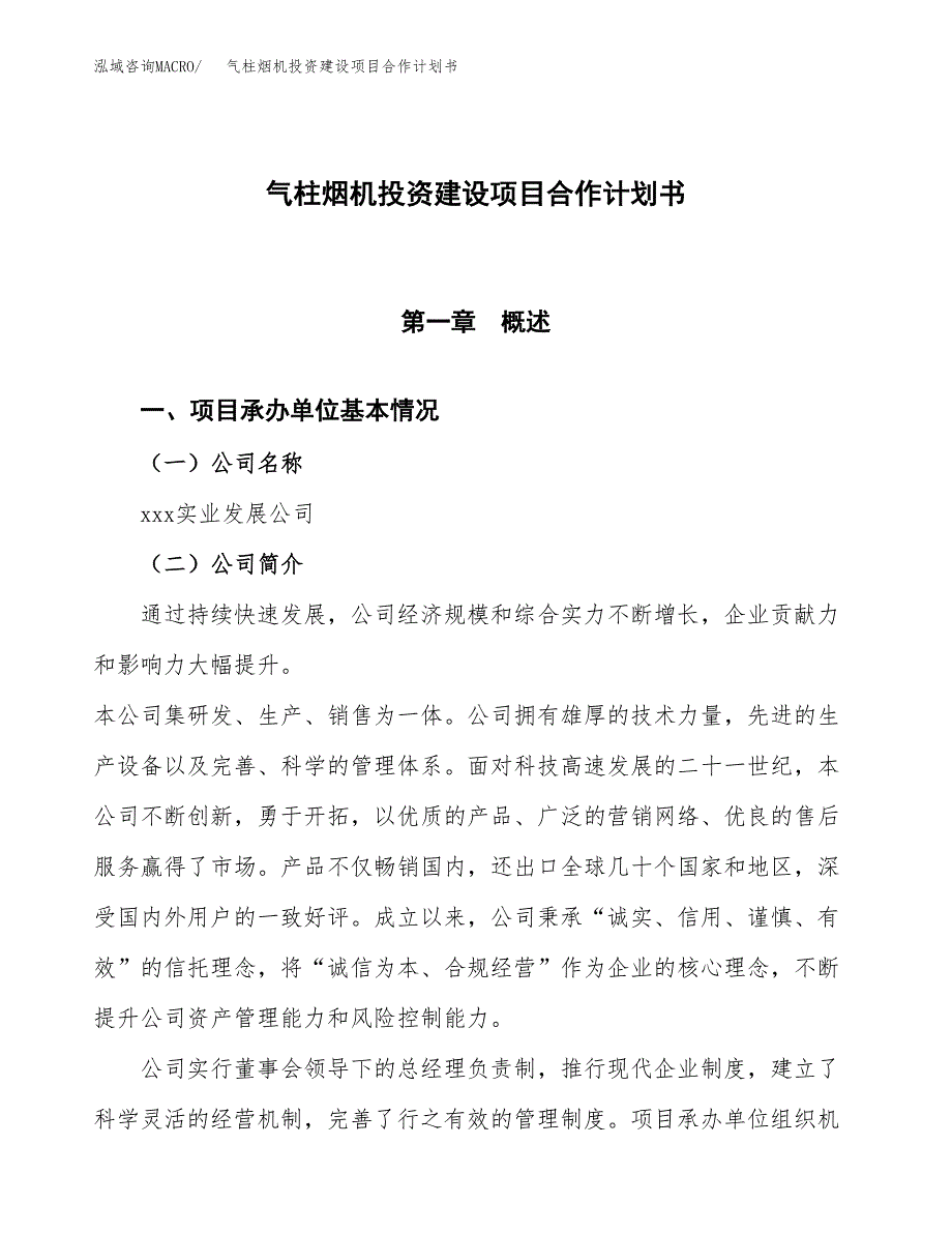 气柱烟机投资建设项目合作计划书（样本）_第1页