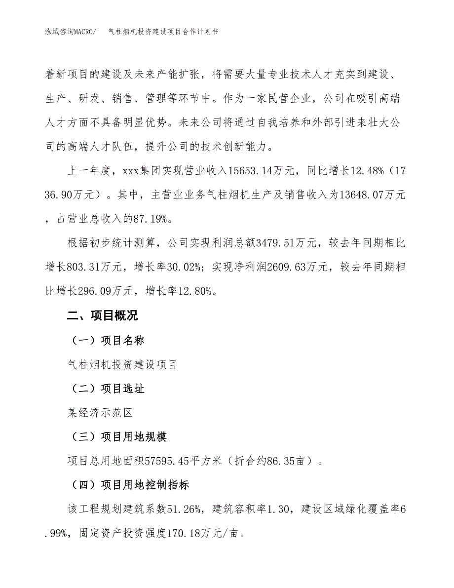 气柱烟机投资建设项目合作计划书（样本）_第3页