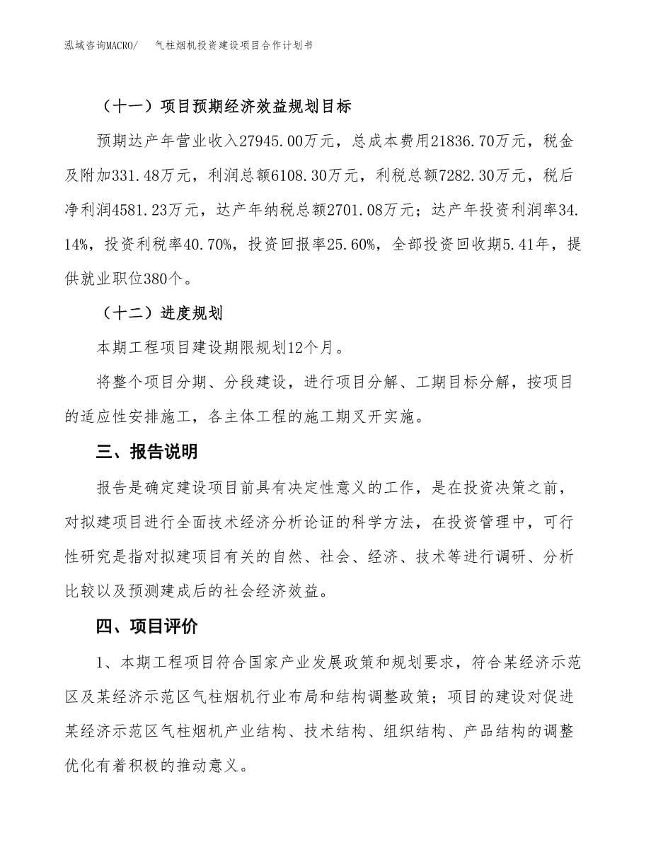 气柱烟机投资建设项目合作计划书（样本）_第5页