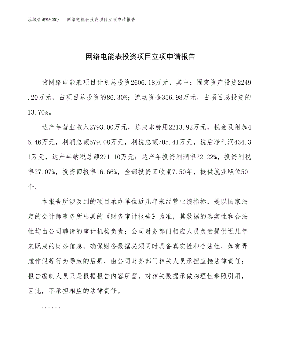 关于建设网络电能表投资项目立项申请报告.docx_第1页