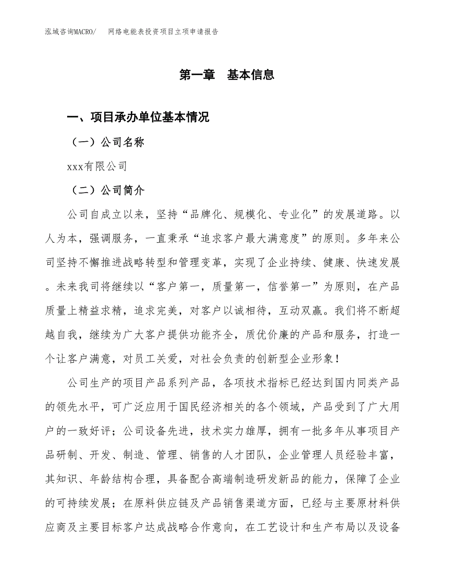 关于建设网络电能表投资项目立项申请报告.docx_第3页