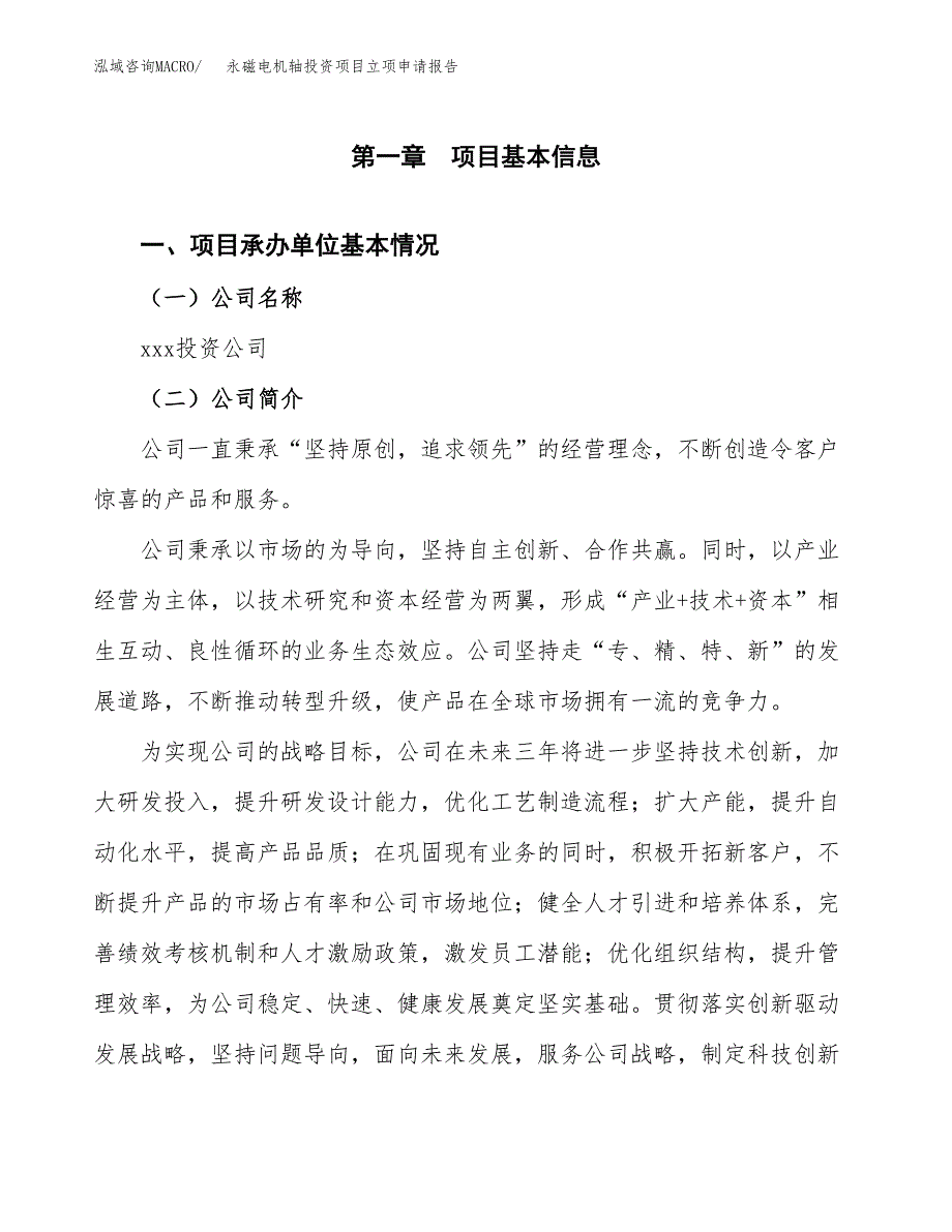 关于建设永磁电机轴投资项目立项申请报告.docx_第3页