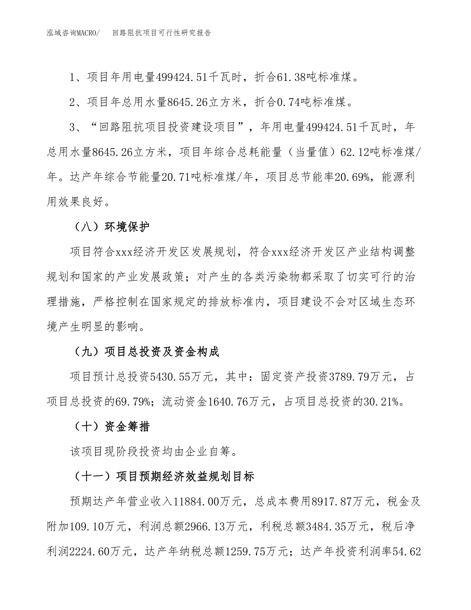 关于投资建设回路阻抗项目可行性研究报告.docx_第3页