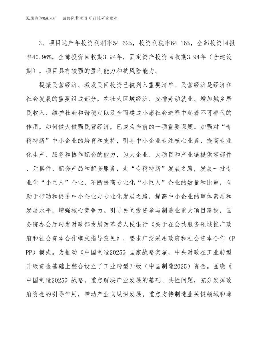 关于投资建设回路阻抗项目可行性研究报告.docx_第5页