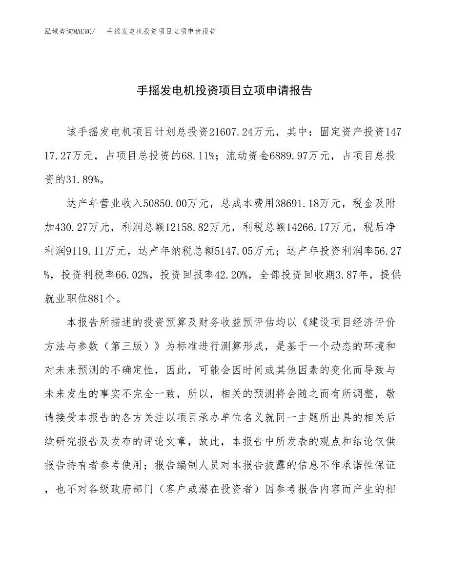 关于建设手摇发电机投资项目立项申请报告.docx_第1页