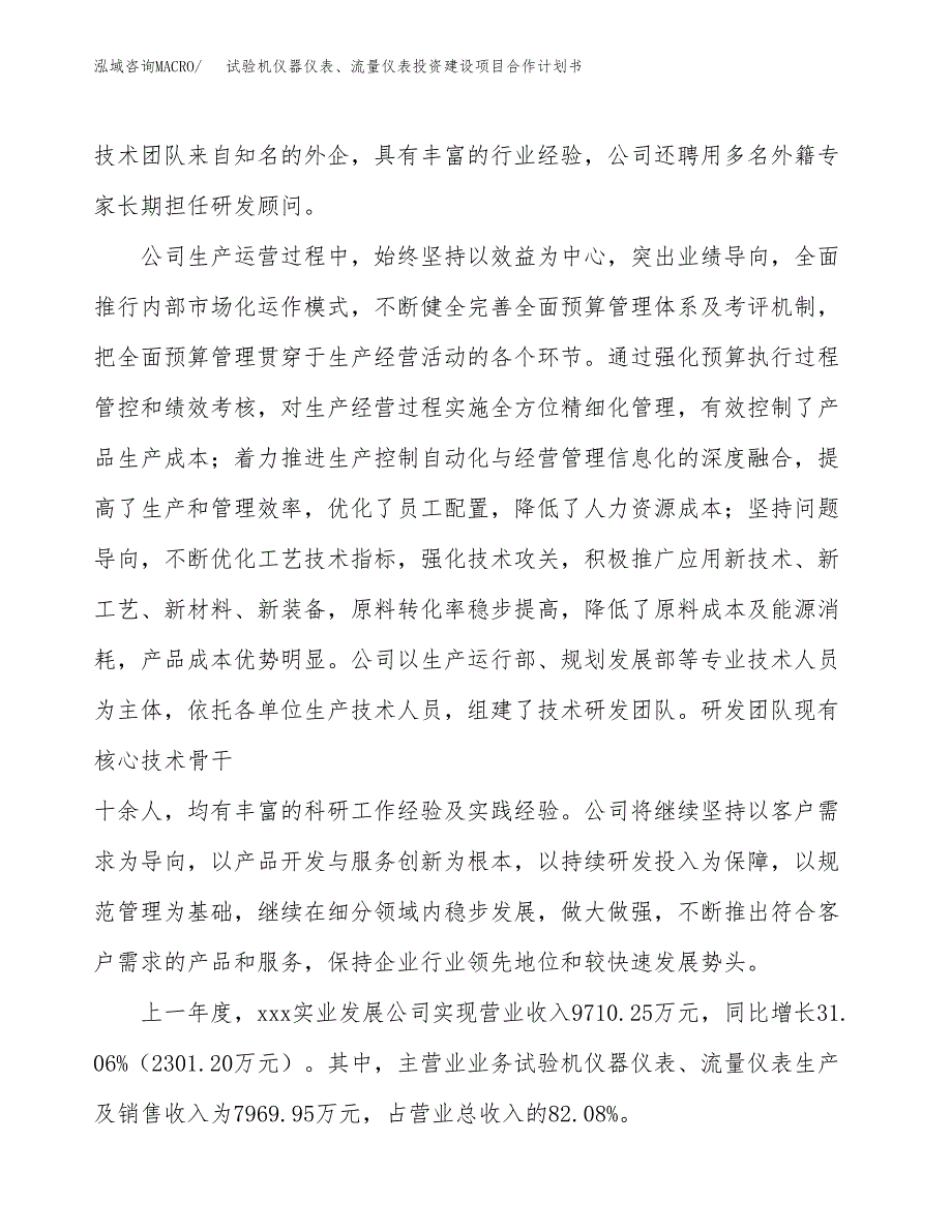 试验机仪器仪表、流量仪表投资建设项目合作计划书（样本）_第2页