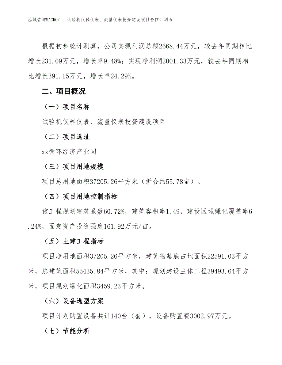 试验机仪器仪表、流量仪表投资建设项目合作计划书（样本）_第3页