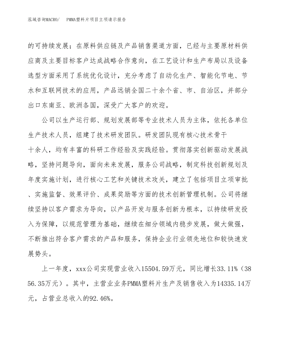 PMMA塑料片项目立项请示报告_第2页