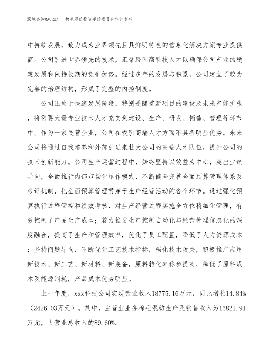 棉毛混纺投资建设项目合作计划书（样本）_第2页