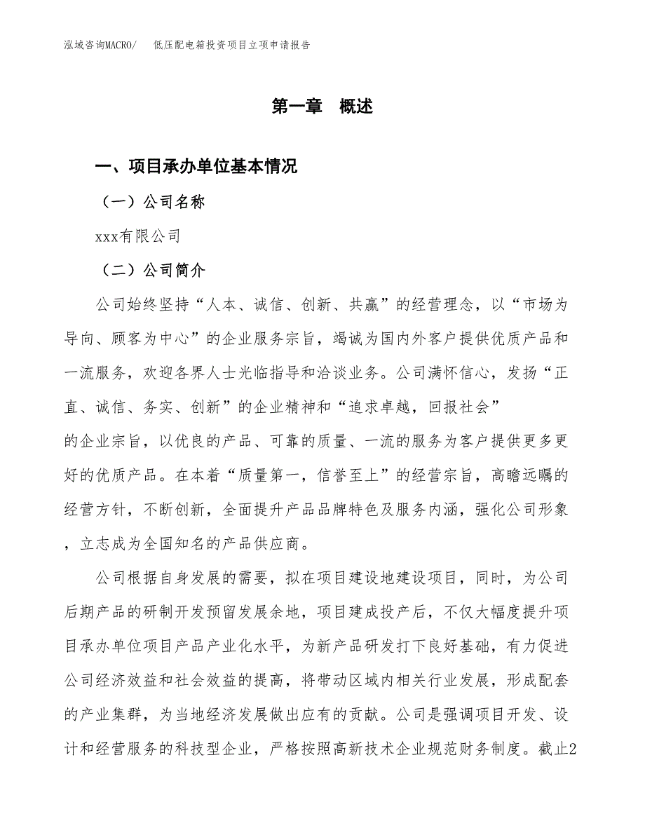 关于建设低压配电箱投资项目立项申请报告.docx_第3页