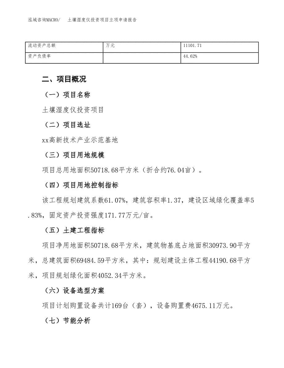 关于建设土壤湿度仪投资项目立项申请报告.docx_第5页