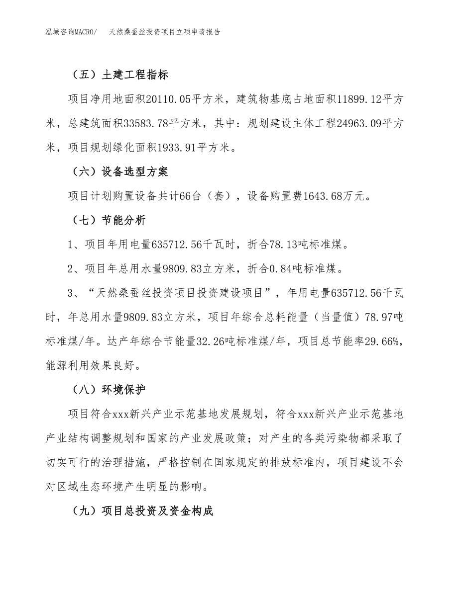 关于建设天然桑蚕丝投资项目立项申请报告.docx_第5页