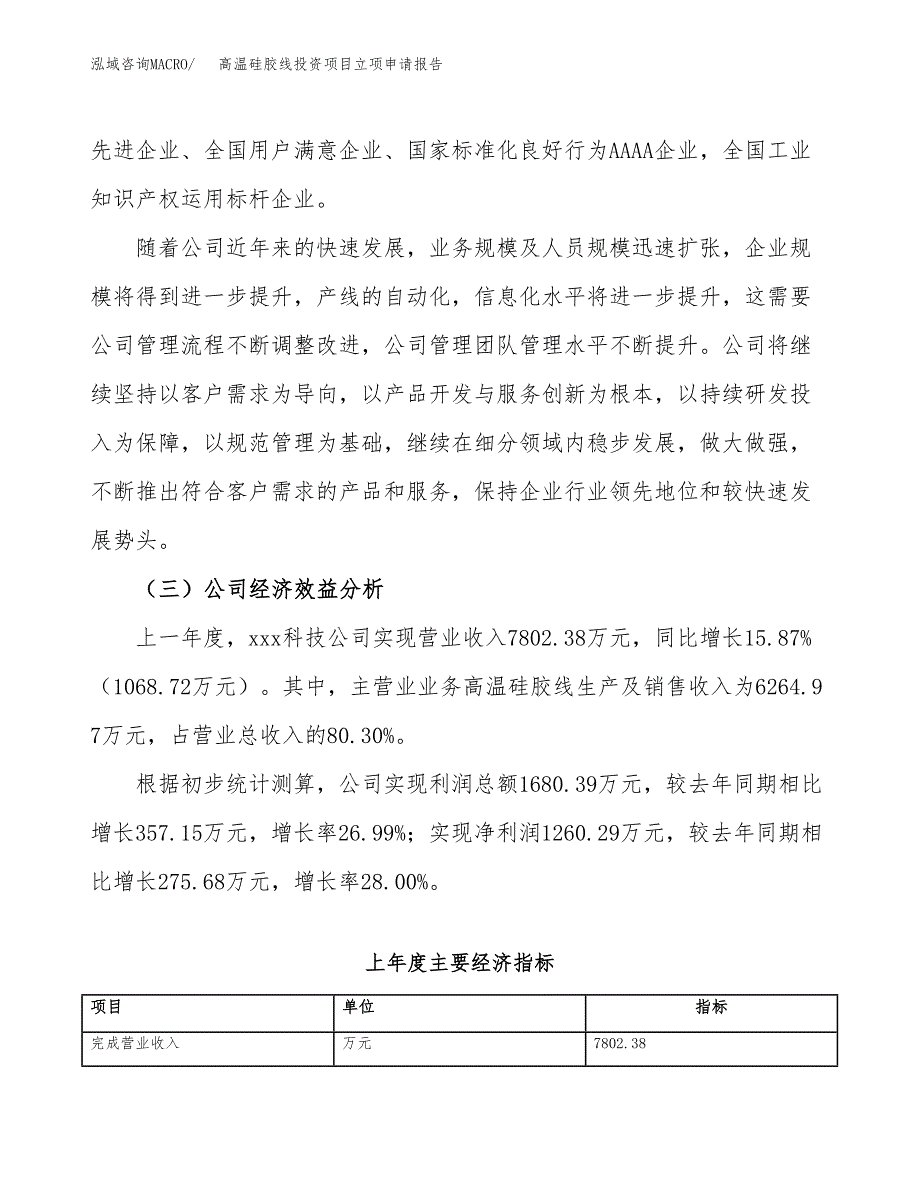 关于建设高温硅胶线投资项目立项申请报告.docx_第4页