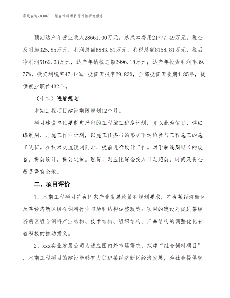 关于投资建设组合饲料项目可行性研究报告.docx_第4页