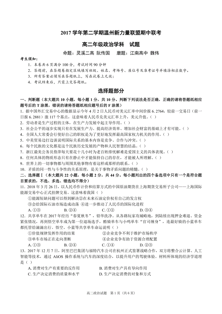 2017-2018年浙江省温州市新力量联盟高二（下）学期期中考试政治试题（PDF版）无答案.pdf_第1页