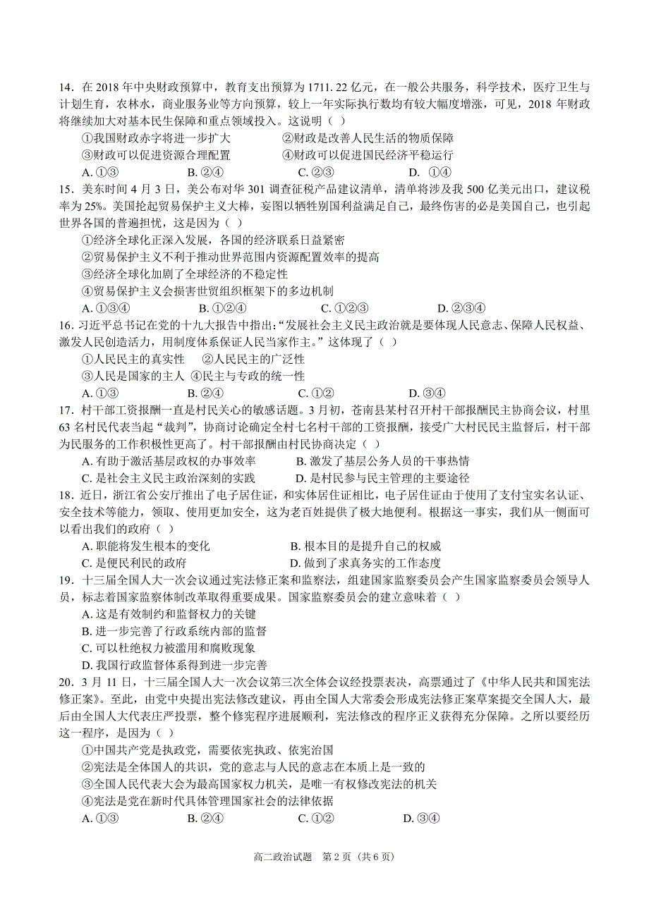 2017-2018年浙江省温州市新力量联盟高二（下）学期期中考试政治试题（PDF版）无答案.pdf_第2页