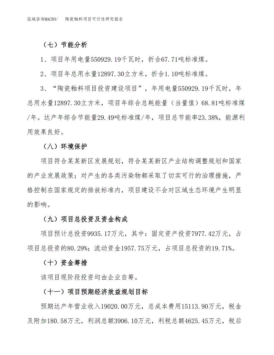 关于投资建设陶瓷釉料项目可行性研究报告.docx_第3页