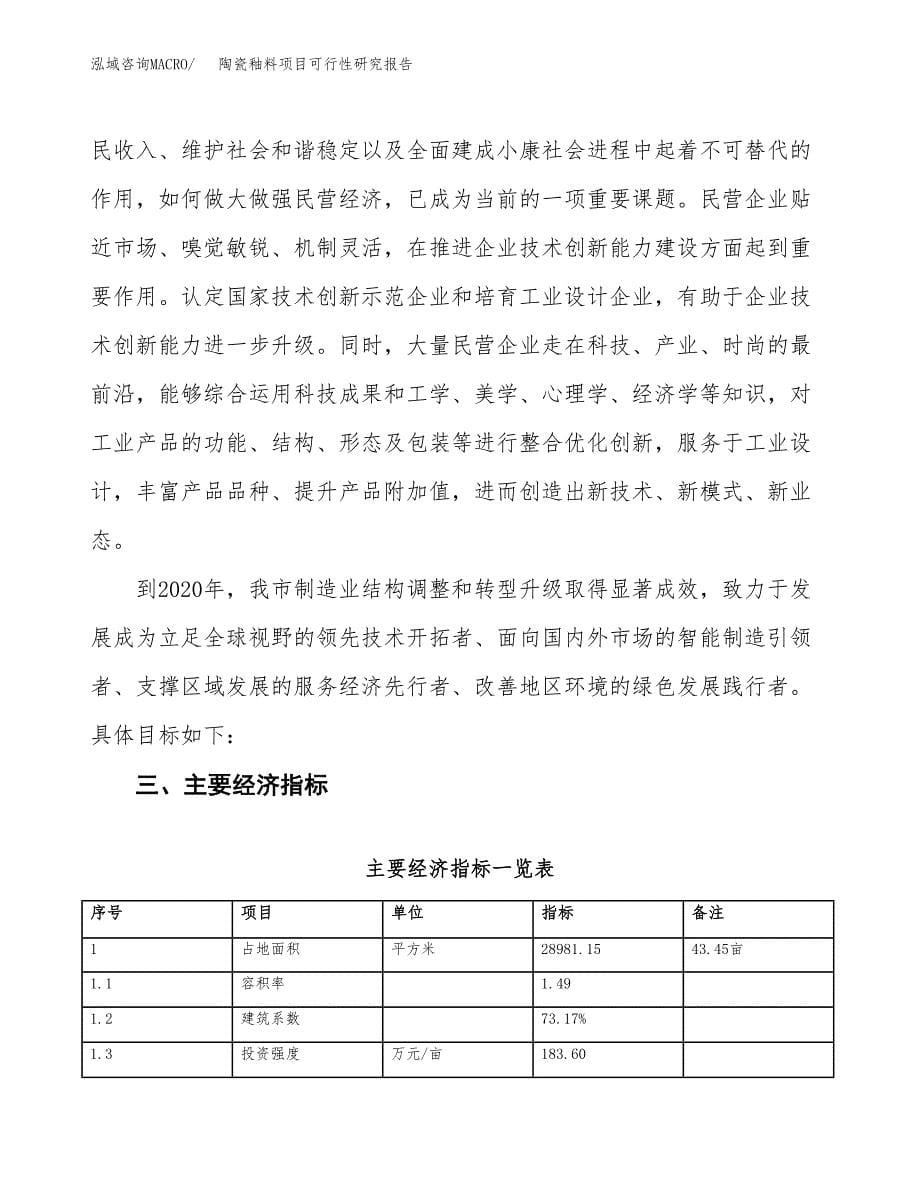 关于投资建设陶瓷釉料项目可行性研究报告.docx_第5页