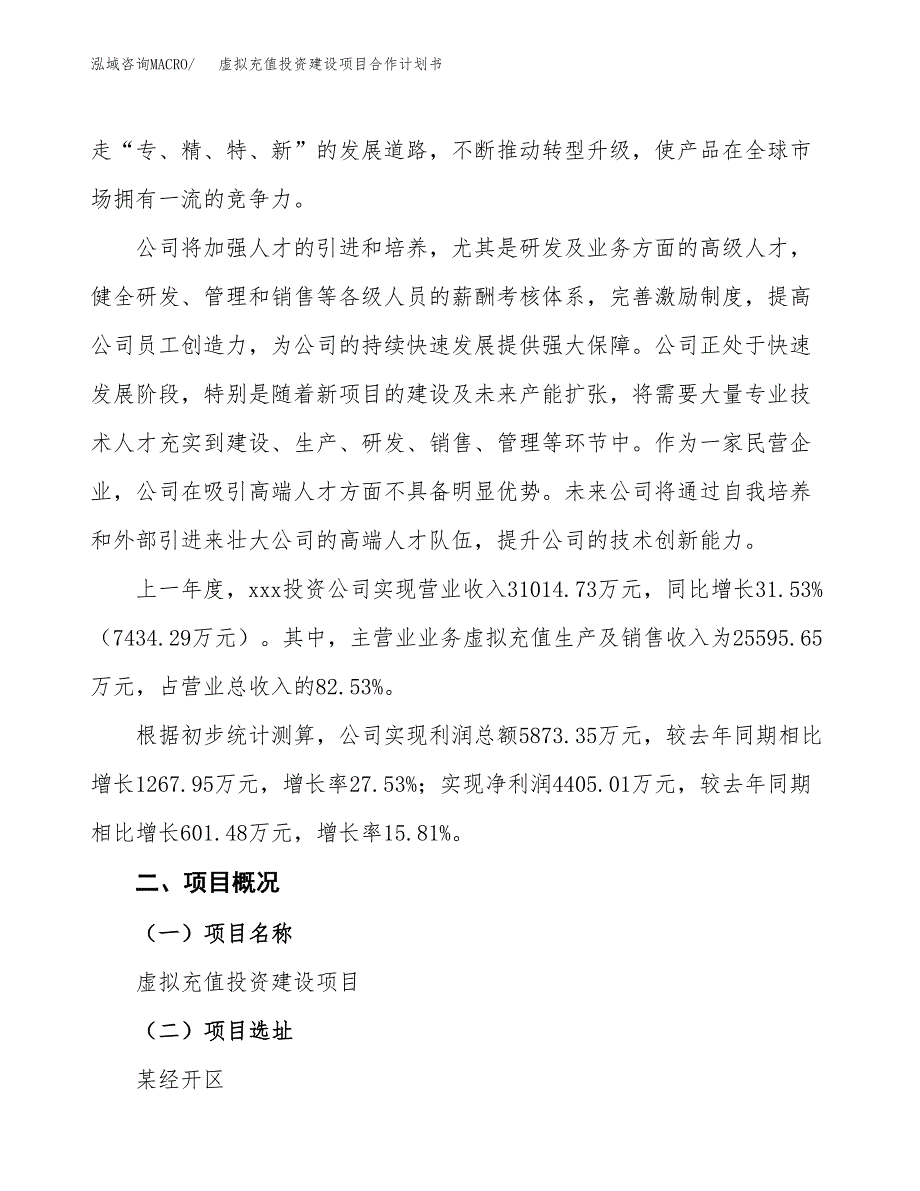 虚拟充值投资建设项目合作计划书（样本）_第2页